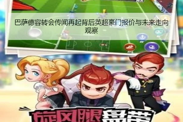 德国国家队主场恢复站席球票制度引热议