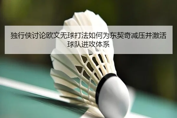 诺丁汉森林签迪奥曼德继续补强后防阵容